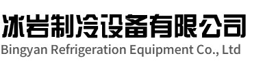 屯溪区冰岩制冷设备有限公司